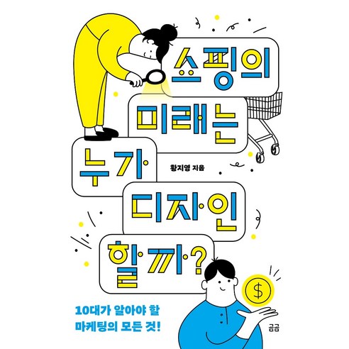 쇼핑의 미래는 누가 디자인할까?:10대가 알아야 할 마케팅의 모든 것!, 휴머니스트, 황지영