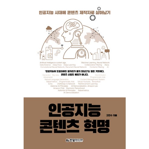 인공지능 콘텐츠 혁명:인공지능 시대에 콘텐츠 제작자로 살아남기, 한빛미디어, 고찬수