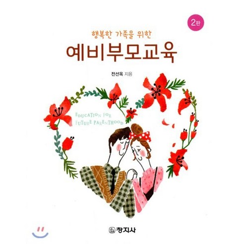 행복한 가족을 위한 예비부모교육, 창지사, 전선옥 저 가족관계도서 행복한 가족을 위한 예비부모교육, 창지사, 전선옥 저 가족관계도서