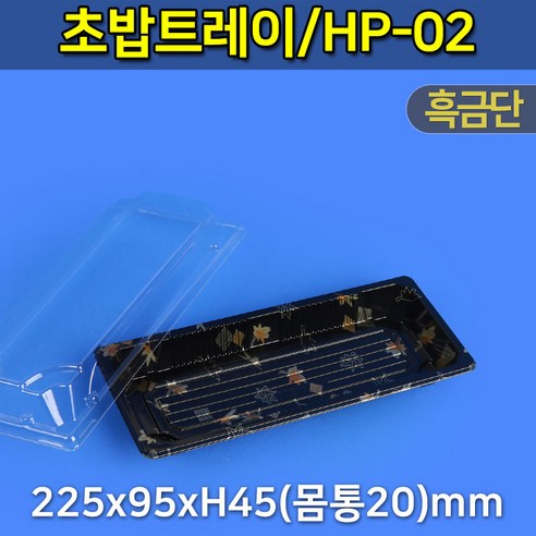 배달/포장 일회용 초밥용기 일식트레이 흑금단 400개 세트 (HP-02)