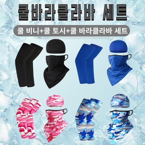 셀리셰이 자외선차단 쿨 바라클라바 세트(마스크+쿨토시+모자), 위장블루