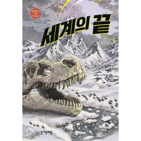 [자음과모음]세계의 끝 - 류츠신 SF 유니버스 4, 자음과모음