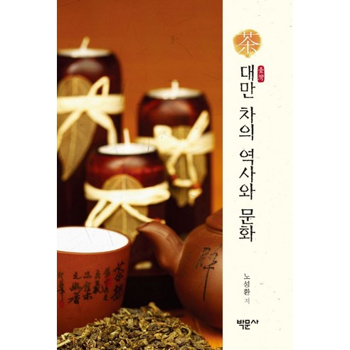 대만 차의 역사와 문화, 박문사, 노성환 저
