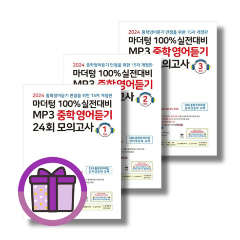 중학 영어듣기 24회 모의고사 1학년 2학년 3학년 중등 중1 중2 중3 마더텅 2024 (단권선택 당일발송 사은품), 마더텅 중학영어듣기 24회 모의고사 중3 2024