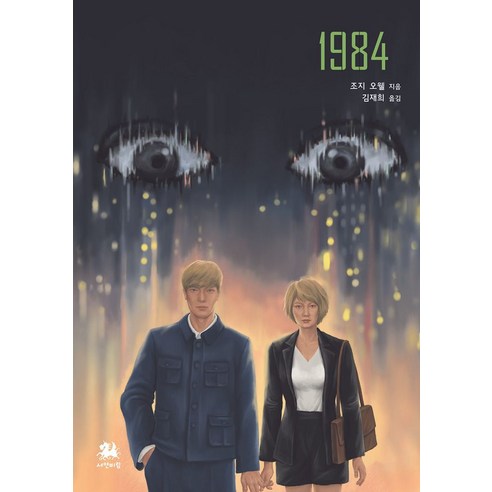조지 오웰 저서 ‘1984’ 번역: 서연비람 1984책 조지 오웰 저서 ‘1984’ 번역: 서연비람 1984책