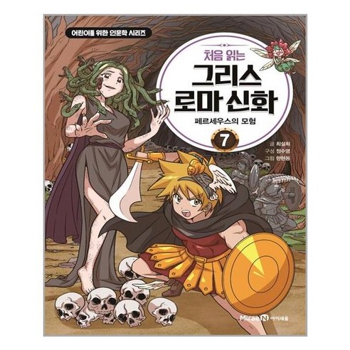 미래엔아이세움 처음 읽는 그리스 로마 신화 7 (마스크제공), 단품