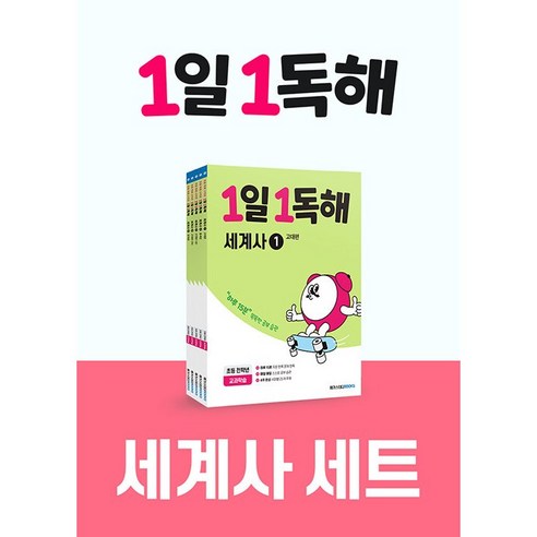 [메가스터디북스]메가스터디 초등 독해 1일 1독해 세계사 1~5 세트 (전5권), 메가스터디북스, 상세 설명 참조