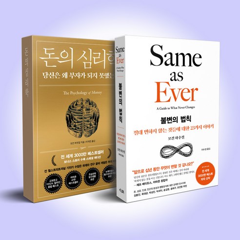 불변의 법칙+돈의 심리학 세트