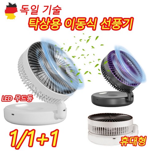 [독일 기술] 1/1+1 강력 무선 선풍기 충전 휴대용 접이식 서큘레이터 LED 조명 탁상용 선풍기, 화이트, 1개