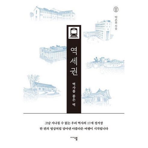 [미디어샘]역사를 품은 역 역세권, 미디어샘, 박은주