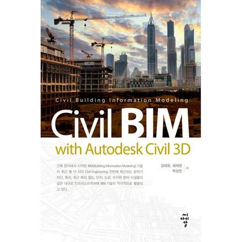 Civil BIM with Autodesk Civil 3D, 씨아이알, 강태욱,채재현,박상민 공저 과학/공학