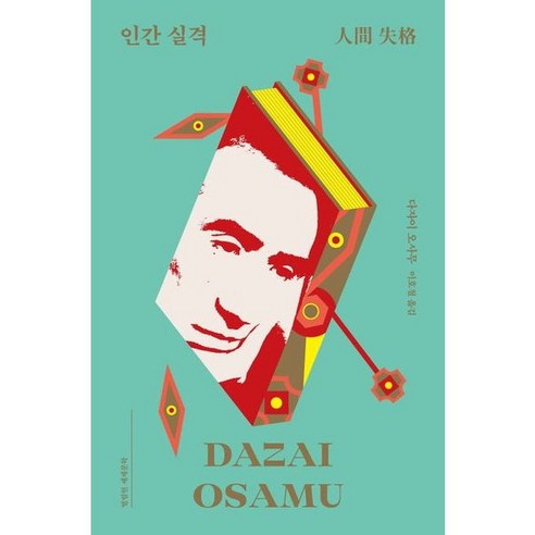 [열림원] 인간 실격, 상세 설명 참조, 상세 설명 참조