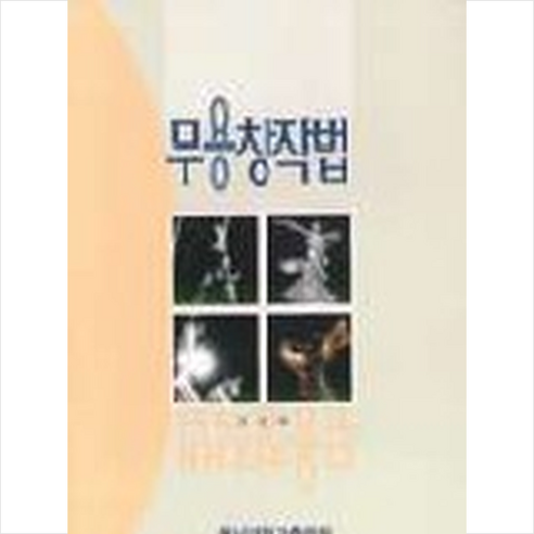무용창작법