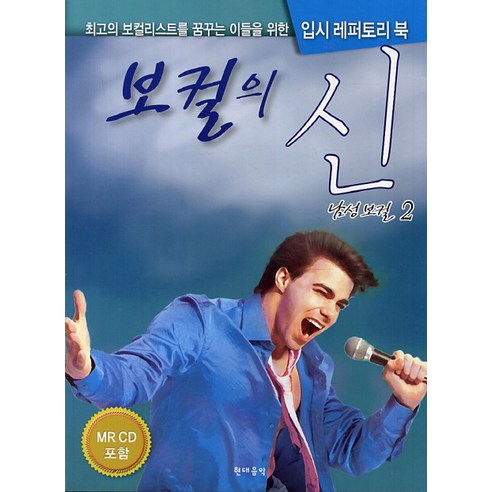 보컬의 신: 남성보컬. 2, 현대음악