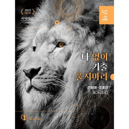 나 없이 기출 풀지 마라 문학 (문제+해설) 기출문제집 (2024년) : 2025 수능 국어 영역 대비, 국어영역, 고등학생