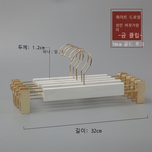 옷가게 옷걸이 모조 나무무늬 플라스틱 옷걸이 성인 남자 여장점 옷걸이 흔적 미끄럼 방지 옷걸이 10p10p10p, 실력 도매, 성인 흰 바지걸이 골드 클립 [10cm 골드 라운드]