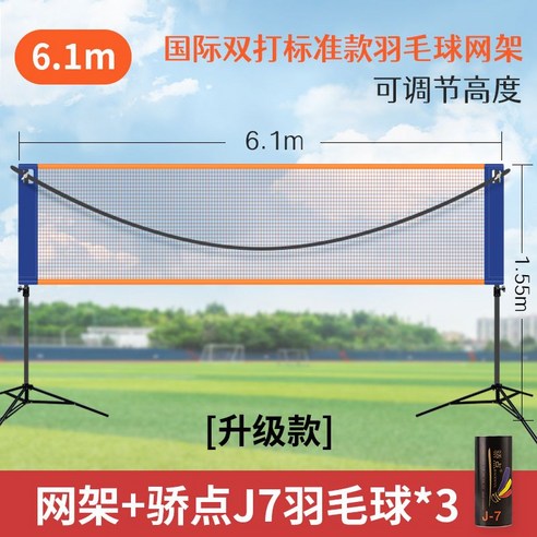 베드민턴 족구 네트 족구장 배구 테니스 베트민턴장 휴대용 족구대 네트, 6.1m 국제 복식 스탠다드 배드민턴 네트 + 네트 업