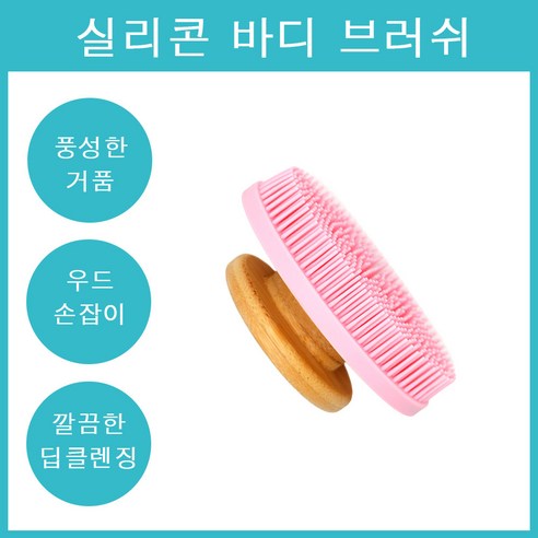 테미러스 우드 실리콘 바디 브러쉬, 1개, 1개입, 핑크  핸드형