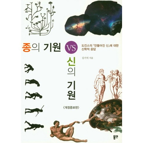 종의 기원 VS 신의 기원:도킨스의 만들어진 신에 대한 신학적 응답, 동연