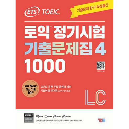 ETS 토익 정기시험 기출문제집 1000 Vol. 4 LCETS 토익 정기시험 기출문제집 (무료 정기시험 성우 MP3+무료 동영상 강의)