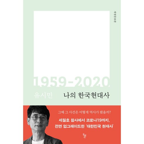나의 한국현대사 1959-2020, 돌베개