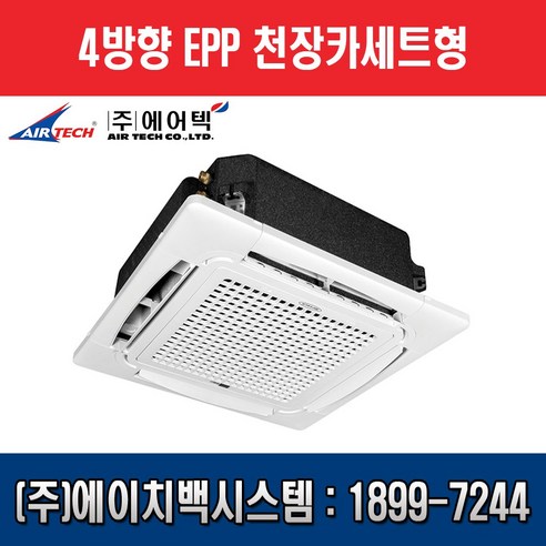 [ 에어텍 ] 팬코일유니트 천정카세트형(4way) 신형 EPP 18평형 AFC-P61E