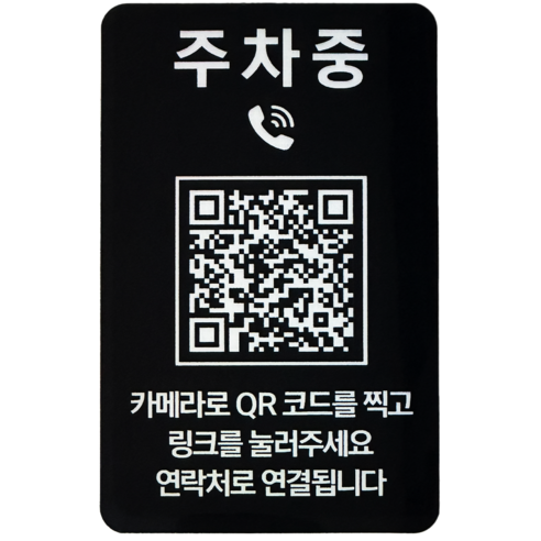 오이소 QR 코드 주차 안심 번호판, 블랙, 1개 카카오프렌즈주차번호판