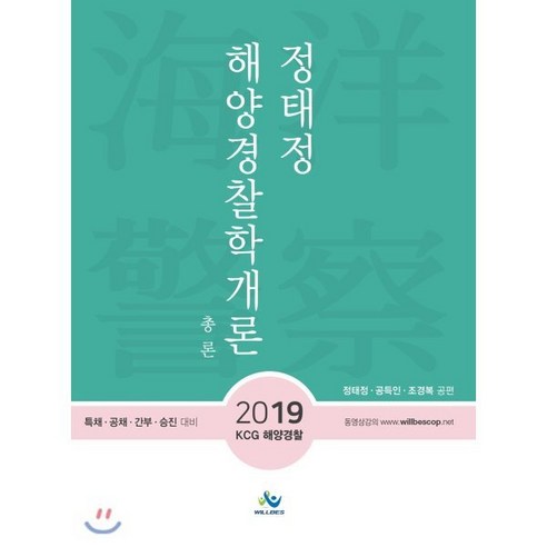 2019 정태정 해양경찰학개론 총론 : KCG 해양경찰 특채·공채·간부·승진 대비, 윌비스