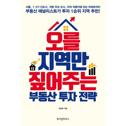 오를 지역만 짚어주는 부동산 투자 전략:, 위즈덤하우스, 채상욱