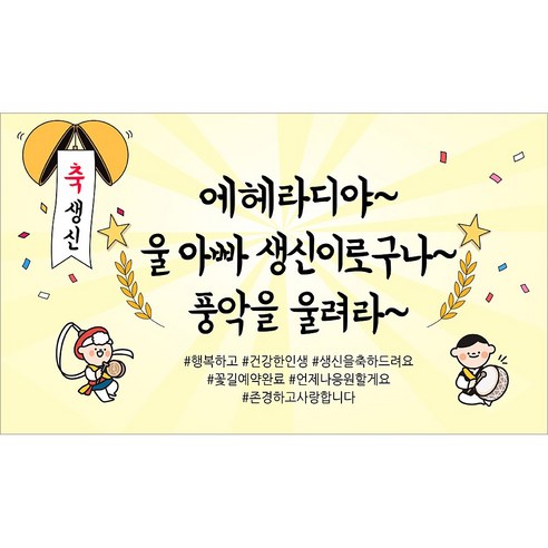 해피파티 아빠 아버지 생신 생일 현수막 11종, 5.에헤라디야아빠생신-2