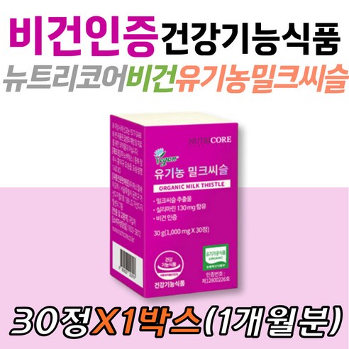 비건인증 뉴트리코어 밀크씨슬 식물성 건강기능식품 밀크시슬 30대 40대 50대 남성 여성 간영양제 식약처인증 건강기능식품 실리마린 비건제품 유기농 원료 엉겅퀴 부모님 시니어 노인, 2개, 30정