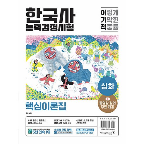 이기적 한국사능력검정시험 심화 한능검 자격증 문제집 교재 책, 영진닷컴