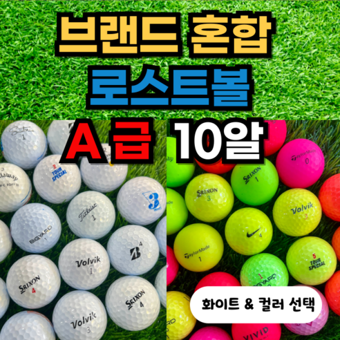 [ 정로스트볼 ] 로스트볼 A급 브랜드 혼합 패키지, 1세트, 10개입, 정로스트볼 화이트