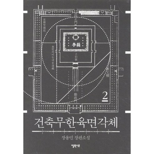 건축무한육면각체 2:장용민 장편소설, 엘릭시르, 장용민