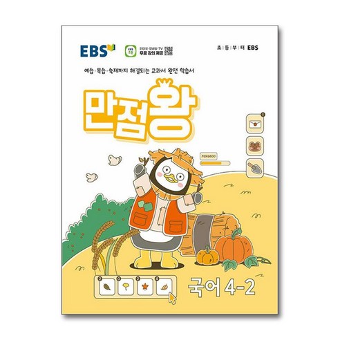 EBS 초등 기본서 만점왕 국어 4-2 (2024년) (사은품제공), 한국교육방송공사