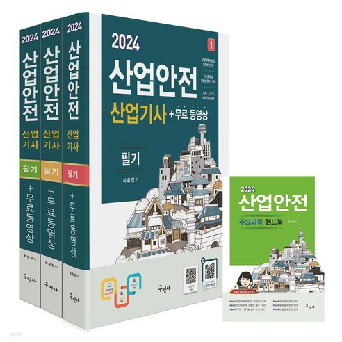 2024 산업안전산업기사 필기+무료동영상+핸드북 전3권 산업산기 구민사