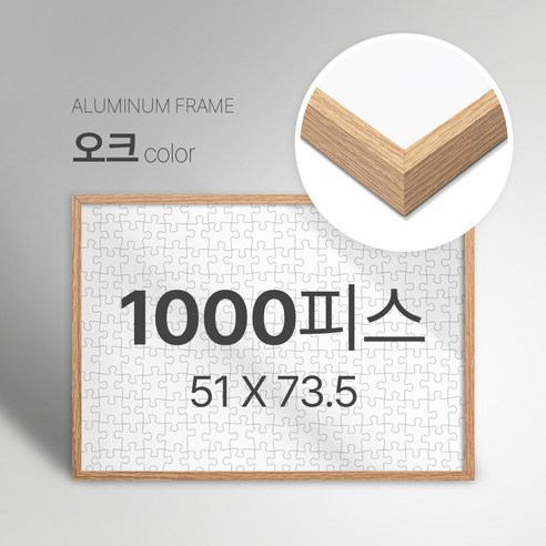 빌라드하우스 프리미엄 알루미늄 고급 직소 퍼즐액자 다양한 색상 다양한 사이즈 주문 맞춤 제작 가능 150 300 50 1000 2000 피스, 1000피스, 10 오크(무광), 1개