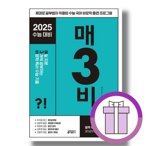 매3비 매삼비 매일 지문 3개씩 공부하는 비문학 독서 수능 기출 (2024/2025수능대비/+마스크), 매3비 2024, 고등학생 Best Top5