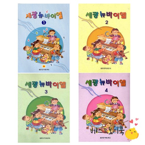 세광 뉴바이엘 1~4권 세트, 세광음악출판사