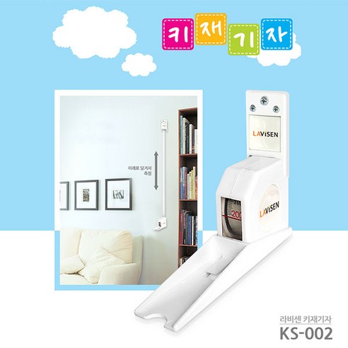 우리 아이 성장, [라비센] 신장계 KS-002로 간편하게 기록하세요!