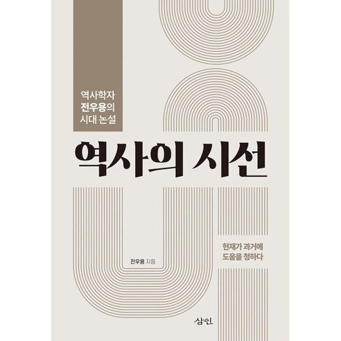 처음 읽는 음식의 세계사 개정판, 탐나는책, 미야자키 마사카츠 역사 9 역사의 시선:역사학자 전우용의 시대 논설, 삼인, 전우용 저