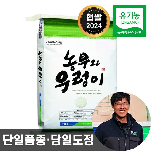 2024년산 농협 당일도정 유기농 햅쌀 농부와우렁이 친환경 이유식 쌀, 1, 유기농 쌀 10kg, 10kg