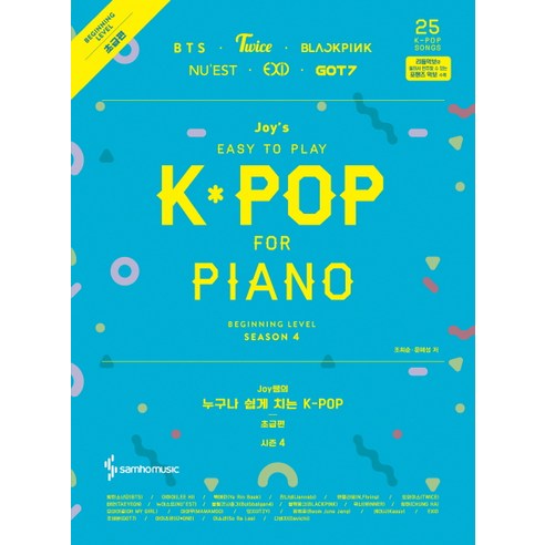 Joy쌤의 누구나 쉽게 치는 K-POP 시즌4 초급편:, 삼호뮤직, 조희순문혜성