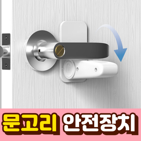 말랑베이비 무타공 문손잡이 열림 방지 안전 잠금, 크림화이트, 1세트