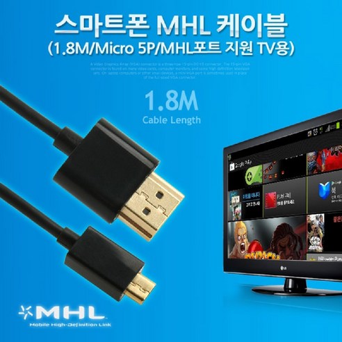 스마트폰 MHL 케이블 1.8M 지원 TV용 HDMI변환 WB3CF8C