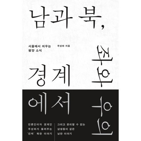 남과 북 좌와 우의 경계에서:서울에서 띄우는 평양 소식, 주성하 저, 싱긋
