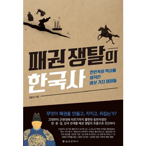 패권 쟁탈의 한국사:한민족의 역사를 움직인 여섯 가지 쟁점들, 을유문화사, 글: 김종성