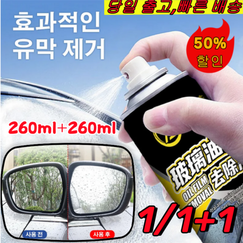 1/1+1 [빠른 배송] 유리 유막 제거제 [30배 클렌징] 차량용광택제 차유리세정제 260ml, *1+1개, 유막 제거제 260ml