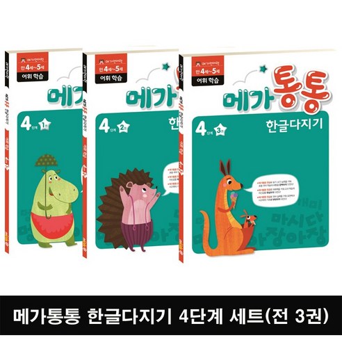 [엠키즈] 메가통통 한글다지기 4단계 어휘 학습세트(전 3권)