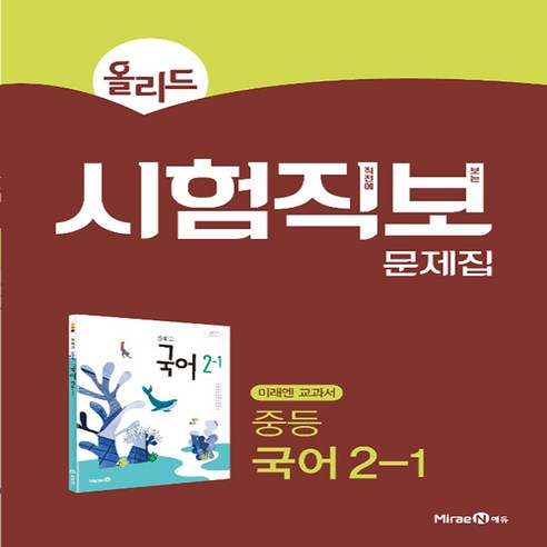 올리드 중등 국어 2-1 시험직보 문제집(2024), 미래엔에듀, 중등 2-1